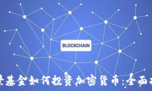  
网景基金如何投资加密货币：全面指南