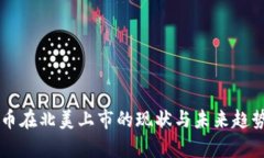 虚拟币在北美上市的现状与未来趋势分析