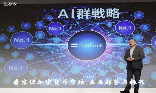 普京谈加密货币市场：未来趋势与挑战