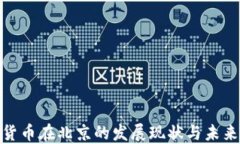加密货币在北京的发展现状与未来趋势