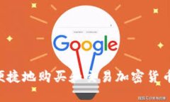 如何安全便捷地购买和交易加密货币：新手指南