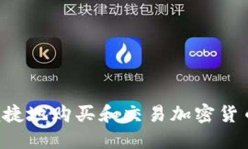 如何安全便捷地购买和交易加密货币：新手指南