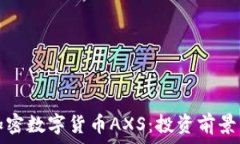   全面解析加密数字货币AXS：投资前景与市场动态