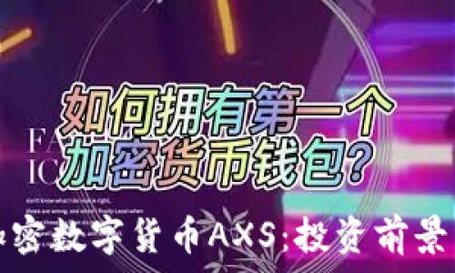   
全面解析加密数字货币AXS：投资前景与市场动态