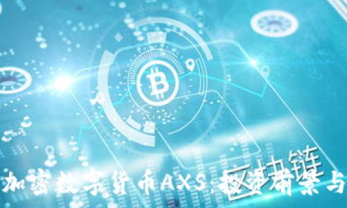   
全面解析加密数字货币AXS：投资前景与市场动态