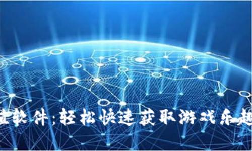 虚拟Q币充值软件：轻松快速获取游戏乐趣的最佳选择