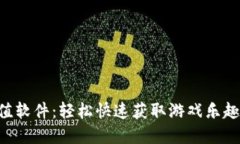 虚拟Q币充值软件：轻松快速获取游戏乐趣的最佳