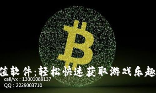 虚拟Q币充值软件：轻松快速获取游戏乐趣的最佳选择
