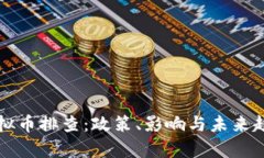 深圳虚拟币排查：政策、影响与未来趋势分析