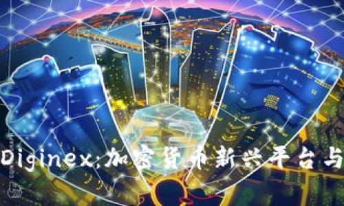 全面解析Diginex：加密货币新兴平台与投资机遇