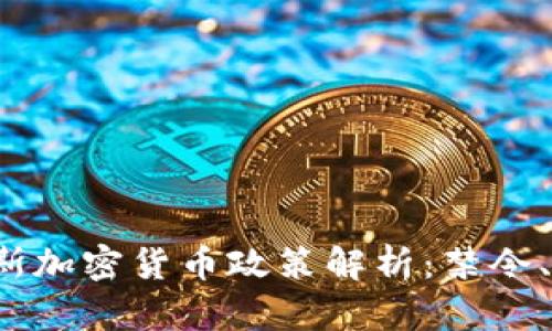 2023年塞浦路斯加密货币政策解析：禁令、合规与未来展望