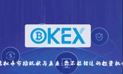 虚拟币市场现状与未来：你不能错过的投资机会