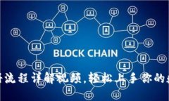 加密货币注册流程详解视频，轻松上手你的数字
