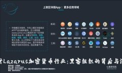 深入探讨Lazarus加密货币行业：黑客组织的背后与