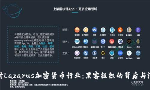 深入探讨Lazarus加密货币行业：黑客组织的背后与潜在威胁