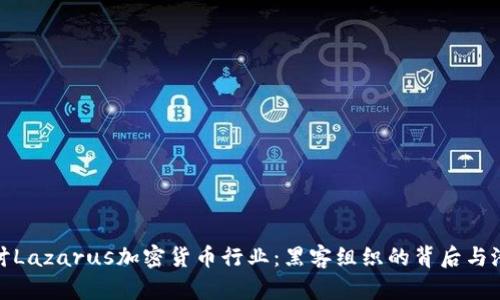 深入探讨Lazarus加密货币行业：黑客组织的背后与潜在威胁