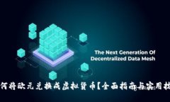 如何将欧元兑换成虚拟货币？全面指南与实用技