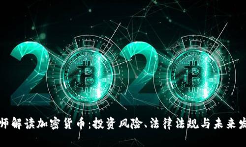 律师解读加密货币：投资风险、法律法规与未来发展