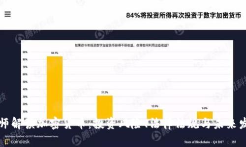 律师解读加密货币：投资风险、法律法规与未来发展