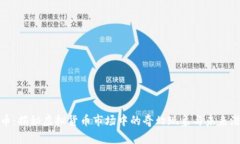 妖币：揭秘虚拟货币市场中的奇幻现象与未来潜