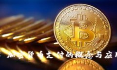 ### 加密货币支付的概念与应用解析