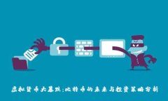 虚拟货币大暴跌：比特币的未来与投资策略分析
