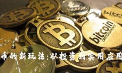 加密数字货币的新玩法：从投资到实用应用的全