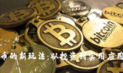 加密数字货币的新玩法：从投资到实用应用的全景探索