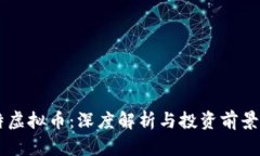 云特虚拟币：深度解析与投资前景分析