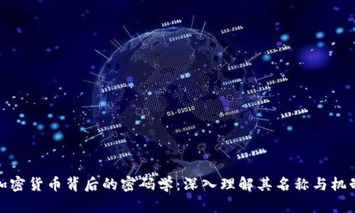 加密货币背后的密码学：深入理解其名称与机制