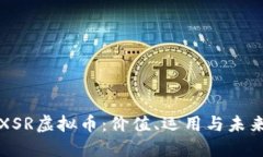 深入探讨XSR虚拟币：价值、运用与未来发展趋势