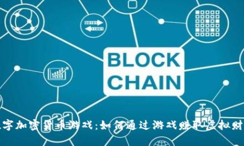 数字加密货币游戏：如何通过游戏赚取虚拟财富