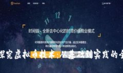 : 深入探究虚拟币技术：从基础到实践的全面指南