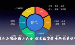虚拟加密币图片大全：探索数字货币的视觉世界