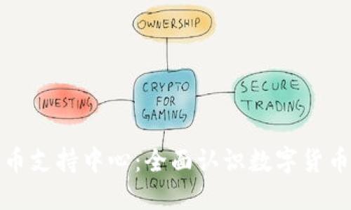 加密货币支持中心：全面认识数字货币的未来