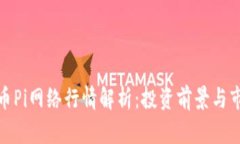 加密货币Pi网络行情解析：投资前景与市场趋势