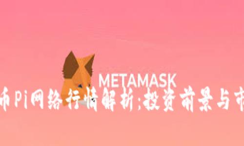加密货币Pi网络行情解析：投资前景与市场趋势