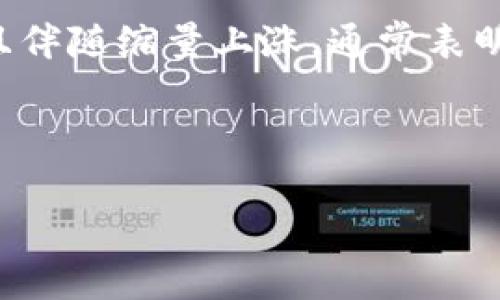   加密货币缩量上涨：市场趋势与投资策略解析 / 

 guanjianci 加密货币, 缩量上涨, 市场趋势, 投资策略 /guanjianci 

# 内容主体大纲

1. **引言**
   - 介绍加密货币市场的背景与现状
   - 缩量上涨的基本概念

2. **缩量上涨的定义与表现**
   - 什么是缩量上涨？
   - 缩量上涨的特征与表现形式

3. **缩量上涨的市场动因**
   - 市场情绪与投资者心理
   - 宏观经济因素的影响
   - 大户资金流动与市场操控

4. **缩量上涨对投资者的影响**
   - 短期投资者的机会与风险
   - 长期投资者的应对策略

5. **分析缩量上涨的加密货币**
   - 具体案例分析
   - 如何识别潜在的缩量上涨币种

6. **投资策略与建议**
   - 适合缩量上涨市场的投资策略
   - 风险管理方法

7. **总结与展望**
   - 对未来加密货币市场的展望
   - 投资者应注意的事项

8. **常见问题解答**
   - 问题1: 缩量上涨是否意味着市场反转？
   - 问题2: 如何判断缩量上涨的持续性？
   - 问题3: 缩量上涨的市场环境的变化如何影响价格？
   - 问题4: 在缩量上涨期间如何管理交易风险？
   - 问题5: 趋势交易与缩量上涨的结合策略是什么？
   - 问题6: 如何利用技术分析识别缩量上涨？

---

## 引言

加密货币市场近年来的发展引起了广泛的关注，从最初的比特币，到如今数千种的不同数字货币，行业的变革以迅雷不及掩耳之势发展。尤其是在缩量上涨这一趋势出现时，更多的投资者开始关注如何把握这一机会。缩量上涨是一种市场现象，呈现出价格上升而成交量却大幅下降的特征。在这样的市场环境下，投资者如何看待这一现象、如何进行投资将是本文的核心。

## 缩量上涨的定义与表现

缩量上涨是指在金融市场中，价格上涨的同时，成交量却没有随之增加，甚至出现了减少的现象。这种情况通常被视为市场参与者的兴趣不足，如果价格的上涨没有大量资金的支持，往往被认为是一种不健康的上涨。

在技术图表上，缩量上涨的特征是：在价格上行的过程中，成交量柱状图明显低于之前的平均水平。这种现象可能意味着市场的短期波动，而不是一个强劲的上涨趋势。

## 缩量上涨的市场动因

缩量上涨的背后，往往体现了投资者的多重情绪：恐惧、疑虑、希望，以及市场对宏观经济环境的反应。投资者在这种情况下通常更倾向于保持观望，任何可能导致反弹的利好消息都可能被迅速解读为“抛售”的信号。

同时，大户资金的流动也是缩量上涨的重要因素。在这种情况下，少数资金流入可能会推动价格上涨，然而由于缺乏广泛的市场参与，造成成交量的稀薄。当市场中的大资金开始撤出时，价格可能会迅速下跌。

## 缩量上涨对投资者的影响

对于短期投资者来说，缩量上涨可能意味着一个短暂的交易机会。在价格上涨的过程中，若能抓住合适的时机，收益可观。然而，短期投资者必须谨慎，必须考虑到市场的波动性以及情绪的变化所可能带来的风险。

对于长期投资者，缩量上涨则可能意味着需要重新评估自己的投资组合。虽然价格上涨能够带来盈利，但缺乏投资者支持可能导致价格下滑，便于考虑投资标的的基本面和长期前景。

## 分析缩量上涨的加密货币

在当下的加密货币市场中，尤其是在像比特币、以太坊等主流币种中，缩量上涨的现象并不罕见。通过技术分析，我们可以识别那些可能出现缩量上涨的币种。比如，通过观察成交量的变化，投资者可以寻找短期内表现突出的币种，以此来进行针对性的投资决策。

当然，单一的技术指标并不足以支持决策，投资者应多维度地评估市场的变化趋势以及相关信息，包括行业新闻、政策环境与技术更新等。

## 投资策略与建议

在面对缩量上涨的市场，投资者应当采取灵活多变的策略。比如，在价格震荡或缩量上涨的情况下适当降低持仓比例，增强风险管理能力，从而保护自身的资产安全。

同时，投资者可以考虑分散投资，合理配置资产以降低风险。对于有长期投资价值的币种，适当逢低加仓也是一种常见的策略。但投资者需要对每一个决定都能作出理性的分析，而不是盲从市场情绪。

## 总结与展望

加密货币市场的发展迅速，缩量上涨现象的出现往往是市场情绪和资金流动的重要反映。对于投资者而言，理解这一现象并能够应对，将能更好地抓住市场机会。

展望未来，投资者应持续关注市场的各类动态，包括技术、政策和市场心理等方面，以便有效管理风险并把握潜在的投资机会。

## 常见问题解答

### 问题1: 缩量上涨是否意味着市场反转？

很多投资者会对此产生误解，他们认为缩量上涨就是市场反转的信号。实际上，缩量上涨往往显示出市场的疲软和缺乏信心。市场并不总是能够维持这种走势，反而可能出现意外的回调。因此，在分析缩量上涨时，投资者应当结合其他技术指标进行综合判断。

例如，缩量上涨时若伴随着强劲的支撑位，价格可能会在此进行稳固反弹；但若价格在重要的阻力位附近总是无法突破，结合缩量情况，反转信号将愈加明显。

### 问题2: 如何判断缩量上涨的持续性？

要判断缩量上涨的持续性，首先需要分析市场的基本面、技术面和结构面情况。成交量是关键指标之一，若能持续维持在相对低位而价格继续上涨，可能会形成“老大难”的局面，即投资者对当前上涨的信心减弱。

结合K线形态、均线以及相对强弱指数（RSI）的观察，能够帮助投资者更好地判断未来的走势。同时也需要关注资金流入流出的动向，以及其他与市场相关的因素，比如行业动态及政策变动等。

### 问题3: 缩量上涨的市场环境的变化如何影响价格？

市场环境的变化往往会直接影响缩量上涨的表现。例如，当市场开始情绪低落、恐慌情绪蔓延，缩量上涨可能会被打压，导致价格回调。相反，在市场利好消息频出、机构资金积极介入的情况下，缩量上涨可能会得到支撑并延续。

此外，市场波动的重要影响因素还有成交量变化、市场参与者的心理等，一个利好的市场环境能够在一定程度上减轻缩量上涨带来的压力，稳定市场价格。

### 问题4: 在缩量上涨期间如何管理交易风险？

缩量上涨期间，交易风险管理至关重要。投资者应避免过于集中投资在某个品种上，可以考虑分散投资以降低风险。同时，设立止损点和止盈点是必不可少的步骤，以确保在市场出现剧烈波动时能够降低损失。

此外，定期复盘，依据技术分析进行调整也是必不可少的，这样即使市场出现反转也能及时调整策略，保护投资利益。

### 问题5: 趋势交易与缩量上涨的结合策略是什么？

趋势交易与缩量上涨结合策略的核心在于利用市场的技术走势，针对缩量上涨的投资者应判断出强势趋势形成的时间点，并及时采取相应的措施，比如选择合适的进场时机与位置。

投资者应该利用趋势线，“蓄势待发”的迹象往往出现在价格横盘震荡之后，而缩量上涨常常意味着需要更加严格的位点设定。在逐步确认的阶段中，设置趋势跟随的交易点是有效的策略。

### 问题6: 如何利用技术分析识别缩量上涨？

技术分析中，缩量上涨往往通过量价关系的分析体现。观测均线、K线图等技术指标及成交量的变化，能够有效识别出缩量上涨。比如，短期均线与长期均线交叉形成的金叉，且伴随缩量上涨，通常表明价格将继续上行。

此外，也可以利用MACD、RSI等指标来辅助判断，投资者在多重技术指标共同支持的情况下，可以更为准确的识别缩量上涨的时机，从而进行合理的投资决策。 

将以上内容扩展至3500字的文章，将每个部分具体展开可为投资者提供更为全面的分析与实用策略。当下在加密货币市场中，掌握关键的投资策略与风险管理将更加重要。