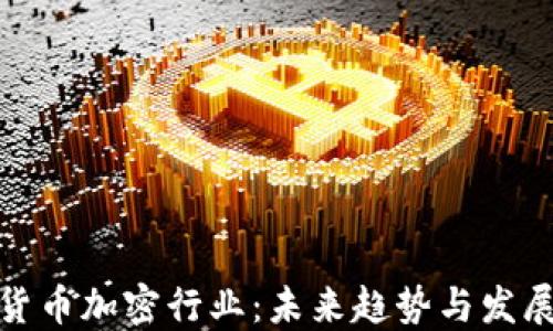 
瑞士货币加密行业：未来趋势与发展机遇