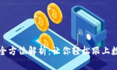 虚拟币同步的全方位解析：让你轻松跟上数字货