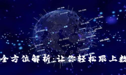 虚拟币同步的全方位解析：让你轻松跟上数字货币的步伐