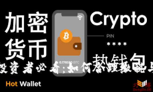 加密货币投资者必看：如何合理缴税与合规处理