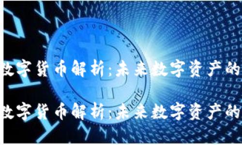 EDR加密数字货币解析：未来数字资产的安全之道

EDR加密数字货币解析：未来数字资产的安全之道