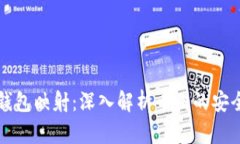 虚拟币钱包映射：深入解析币圈的安全与隐私