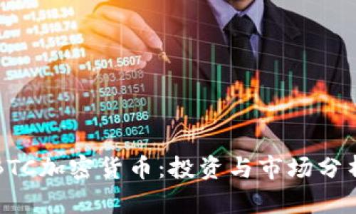 英国BTC加密货币：投资与市场分析指南