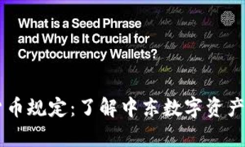巴林加密货币规定：了解中东数字资产的法律框架
