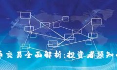 币安虚拟货币交易全面解析：投资者须知的选择