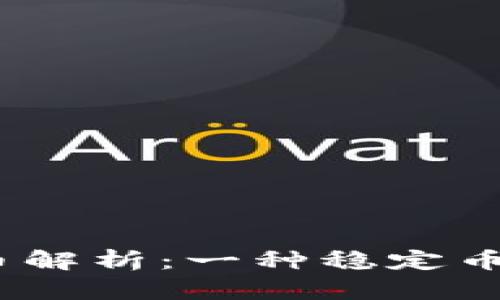 USDT加密货币解析：一种稳定币的功能与应用