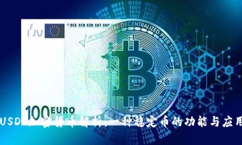 USDT加密货币解析：一种稳定币的功能与应用
