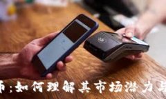   TZB虚拟币：如何理解其市场潜力与投资机会